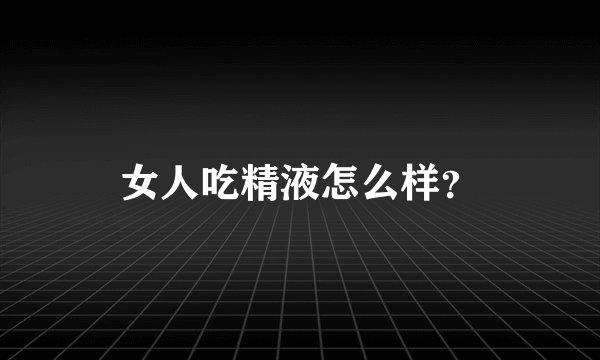 女人吃精液怎么样？