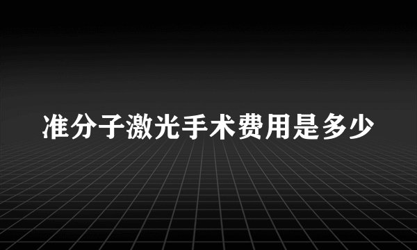 准分子激光手术费用是多少