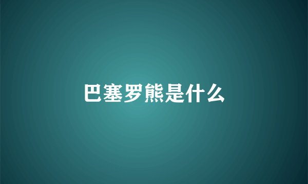 巴塞罗熊是什么