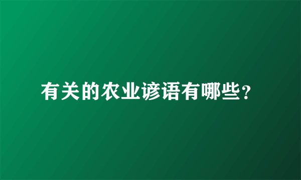 有关的农业谚语有哪些？