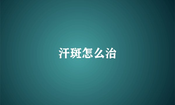 汗斑怎么治