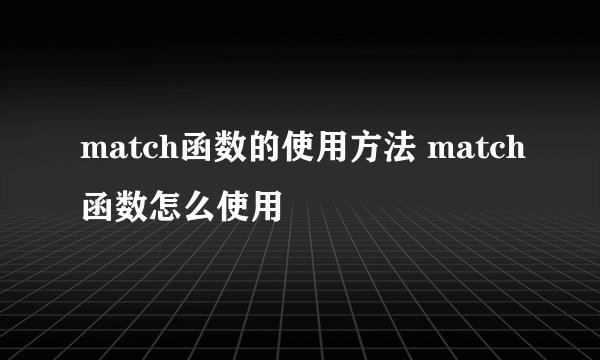 match函数的使用方法 match函数怎么使用