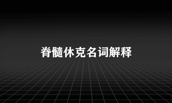 脊髓休克名词解释