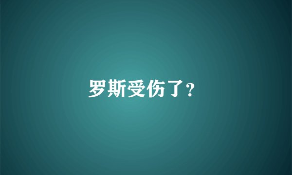罗斯受伤了？
