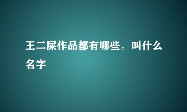 王二屎作品都有哪些。叫什么名字