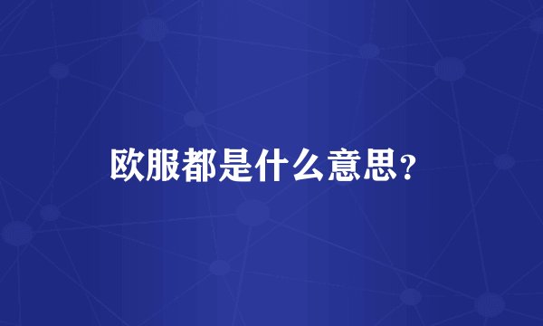 欧服都是什么意思？