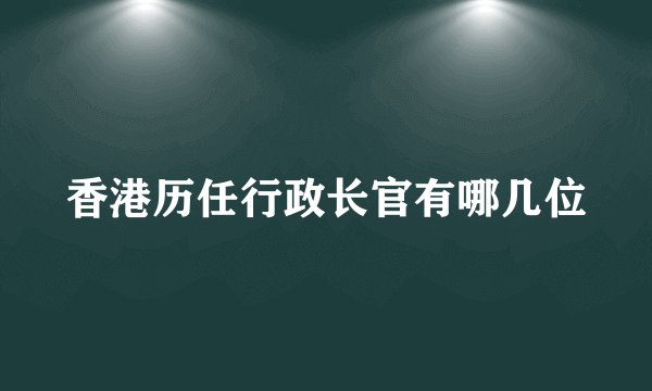 香港历任行政长官有哪几位