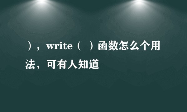 ），write（ ）函数怎么个用法，可有人知道