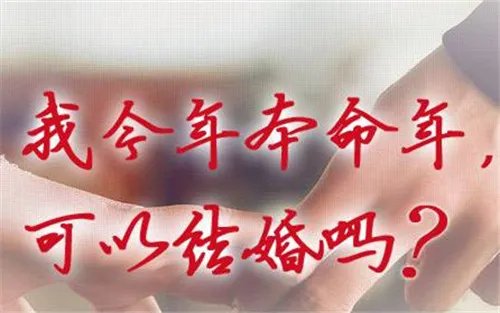 本命年能结婚吗 本命年结婚应怎样做