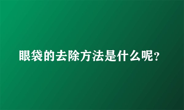 眼袋的去除方法是什么呢？