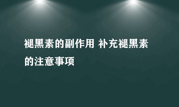 褪黑素的副作用 补充褪黑素的注意事项