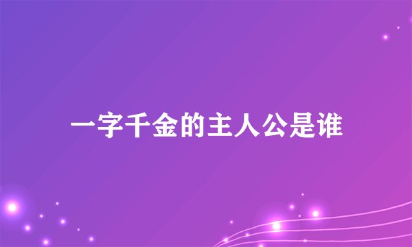 一字千金的主人公是谁