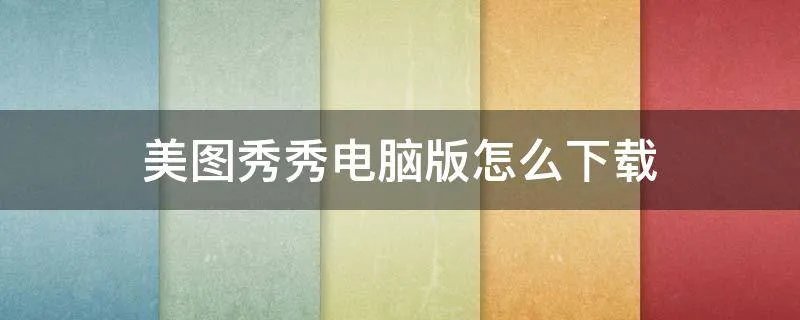 美图秀秀电脑版怎么下载