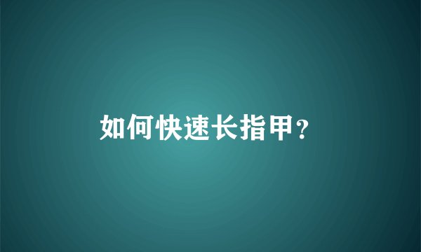 如何快速长指甲？