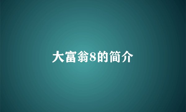 大富翁8的简介
