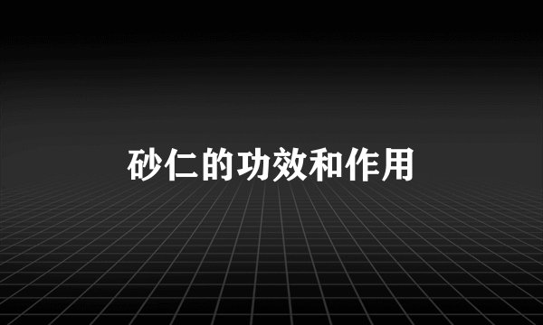 砂仁的功效和作用