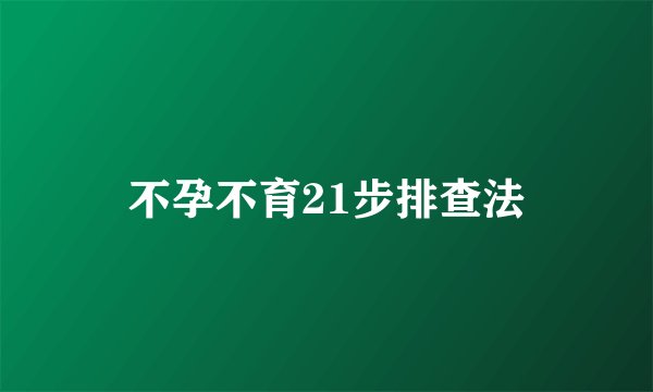 不孕不育21步排查法