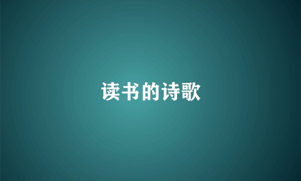 读书的诗歌