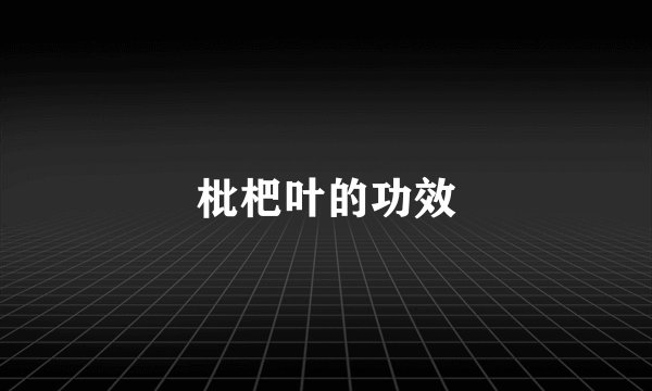 枇杷叶的功效