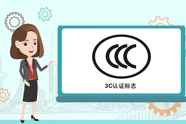 3c认证是什么