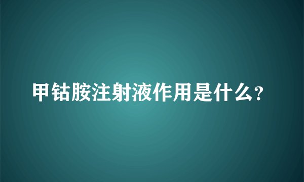 甲钴胺注射液作用是什么？