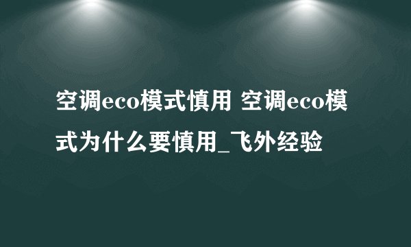 空调eco模式慎用 空调eco模式为什么要慎用_飞外经验