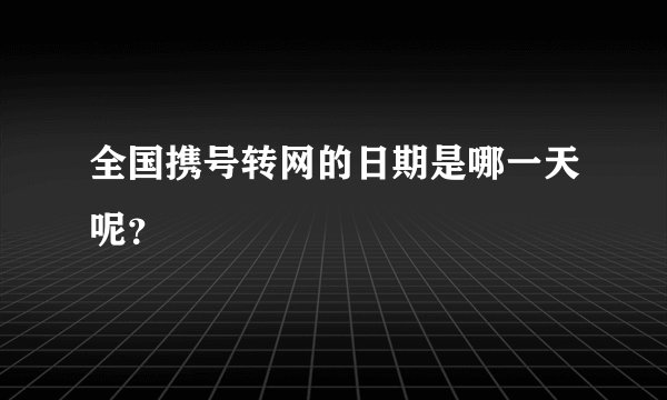 全国携号转网的日期是哪一天呢？