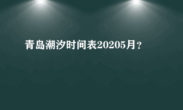 青岛潮汐时间表20205月？