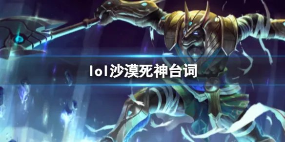 《英雄联盟》沙漠死神内瑟斯台词大全
