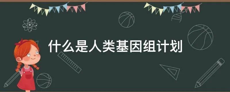 什么是人类基因组计划