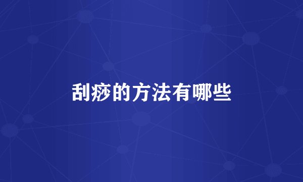 刮痧的方法有哪些