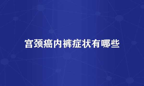 宫颈癌内裤症状有哪些