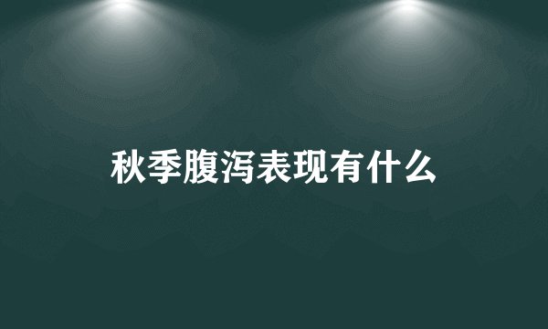 秋季腹泻表现有什么