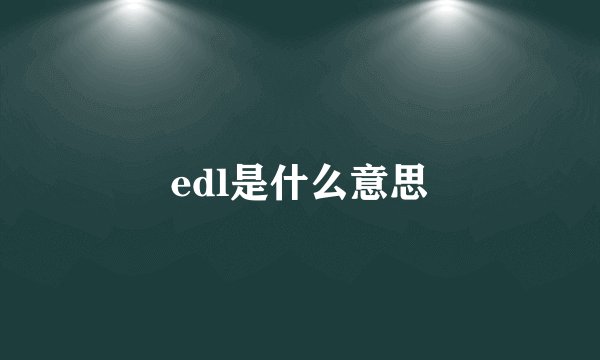edl是什么意思