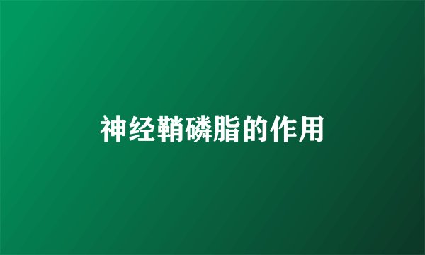 神经鞘磷脂的作用