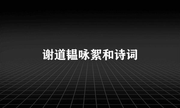 谢道韫咏絮和诗词