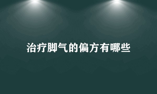 治疗脚气的偏方有哪些