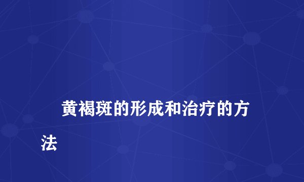 
    黄褐斑的形成和治疗的方法
  