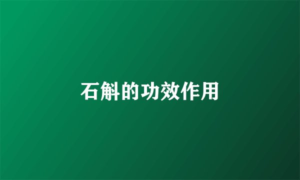 石斛的功效作用