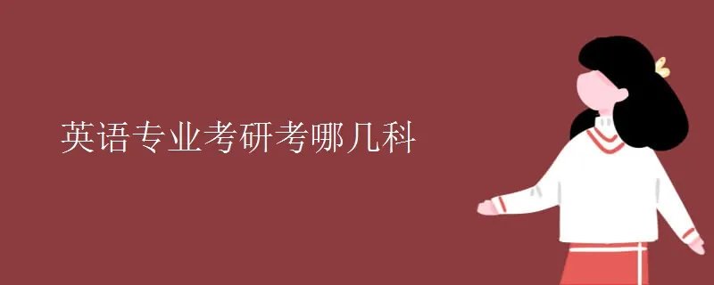 英语专业考研考哪几科
