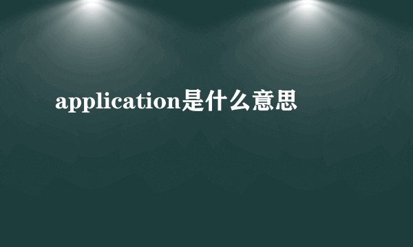 application是什么意思