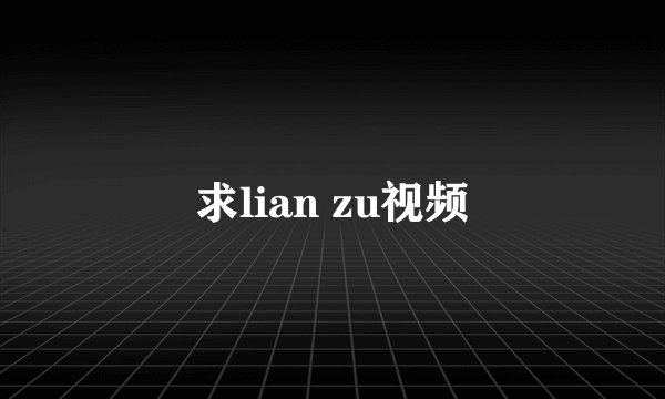 求lian zu视频