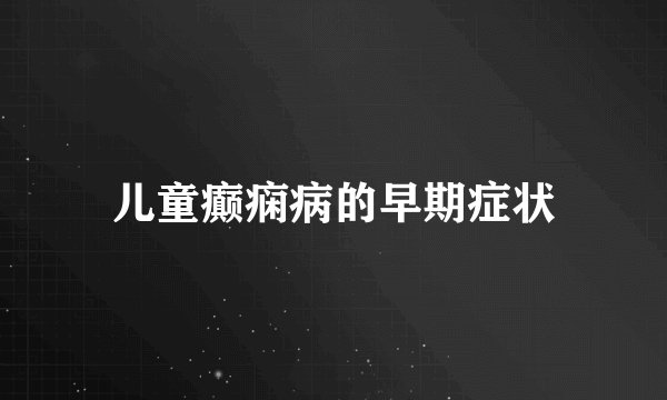儿童癫痫病的早期症状