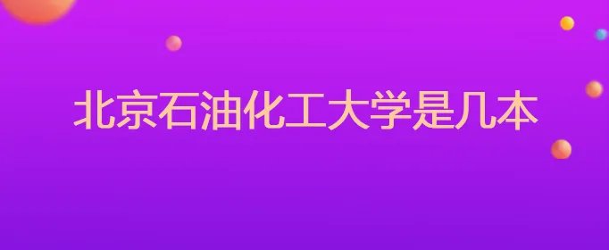 北京石油化工大学是几本