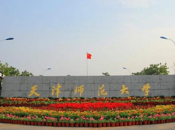 天津师范大学的录取分数线是多少