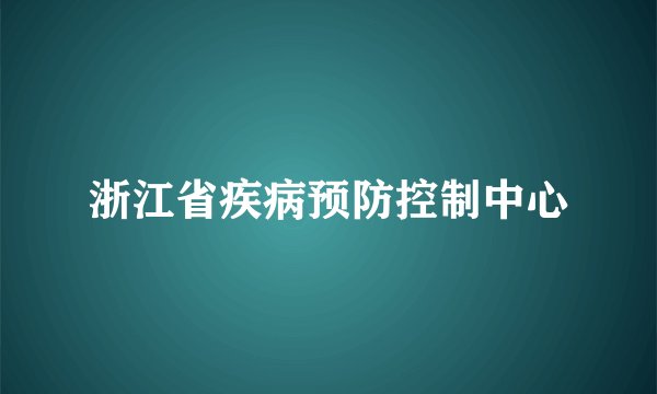 浙江省疾病预防控制中心