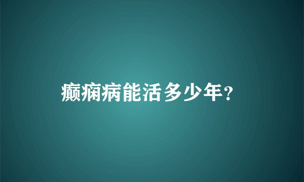 癫痫病能活多少年？