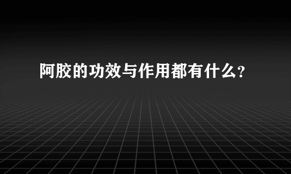 阿胶的功效与作用都有什么？