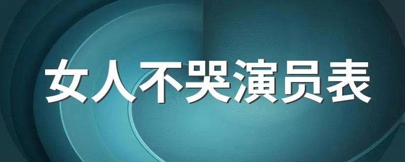 女人不哭演员表 女人不哭主要角色演员表