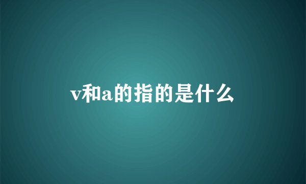 v和a的指的是什么